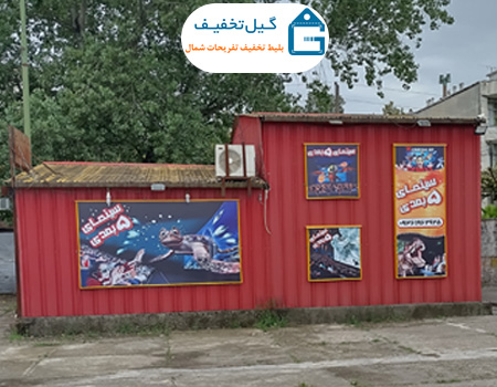 تخفیف سینما 5 بعدی انزلی