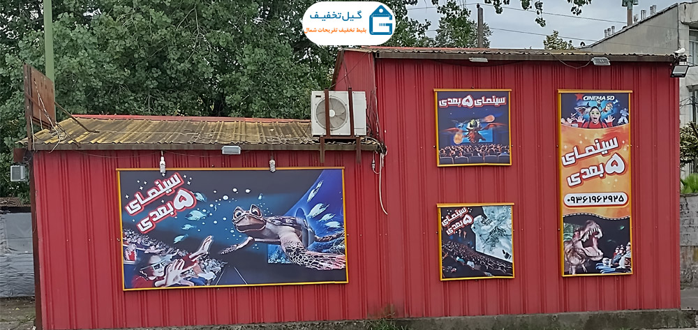 تخفیف سینما 5 بعدی انزلی
