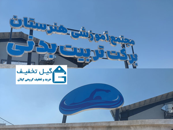 تصویر تابلو استخر برکت انزلی
