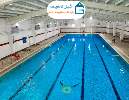 استخر آب و برق رشت - بلیط 25% فوری و آنلاین