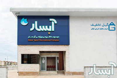 ورودی استخر آبسار رشت ورودی استخر آبسار رشت
