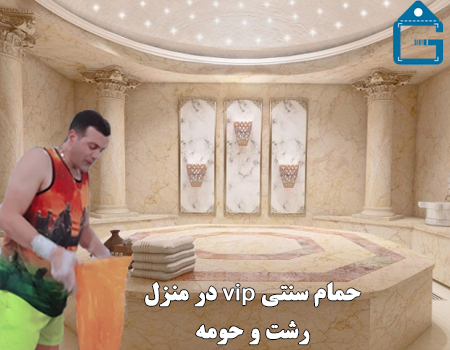 بلیط تخفیف سانس VIP حمام سنتی (ترکی) در رشت (در منزل)