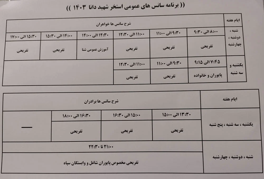 تصویر ساعت کاری استخر دانا رشت