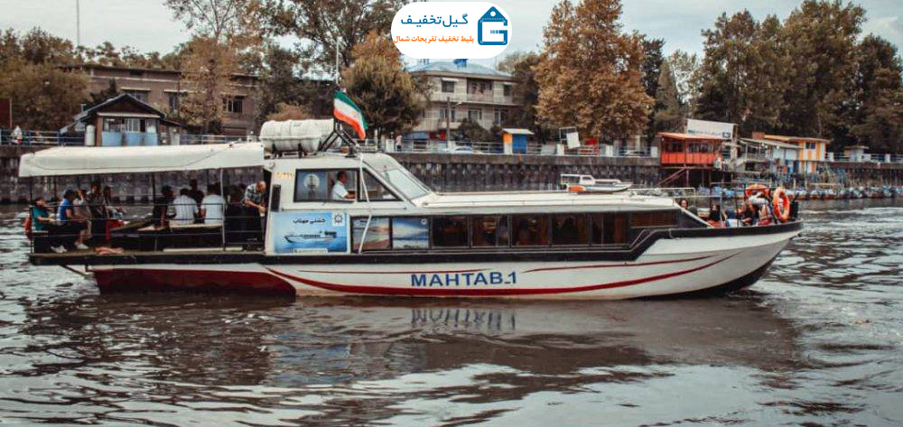 کشتی تفریحی مهتاب در تالاب عینک رشت