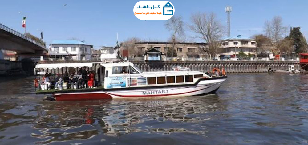 کشتی تفریحی مهتاب رشت