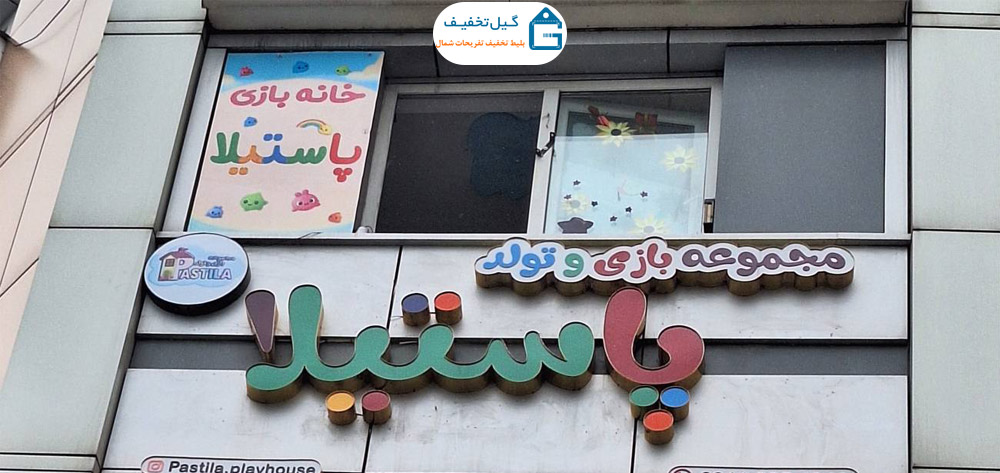 تصویر خانه بازی پاستیلا رشت