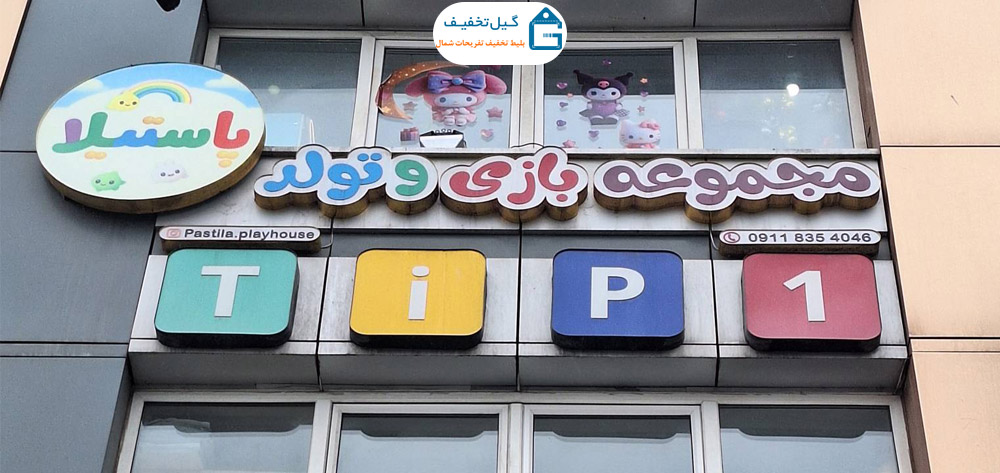 تابلو خانه بازی پاستیلا رشت