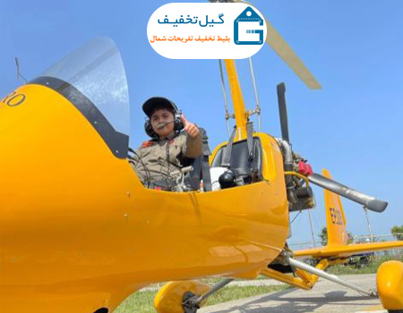 پرواز تفریحی در رامسر
