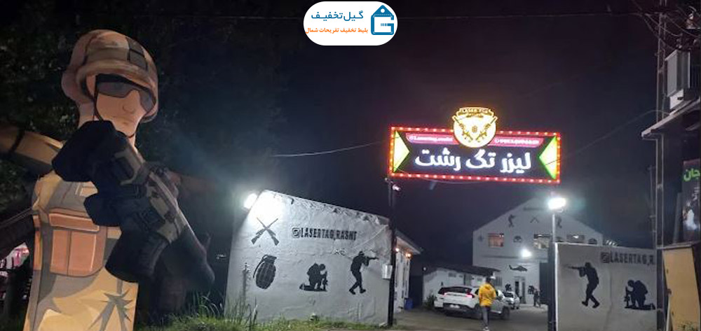 مجموعه لیزرتگ رشت
