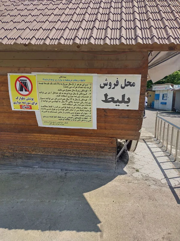 تصویر ورودی سوار شدن به سورتمه تالش