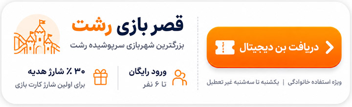 بن هدیه قصربازی رشت
