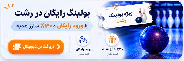 بن هدیه بولینگ قصربازی رشت